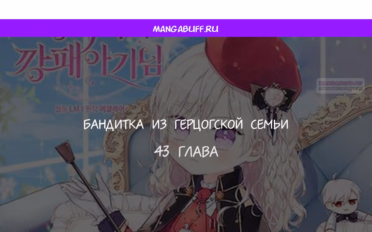 Бандитка герцогской семьи — Том 1 · Глава 43, страница 1