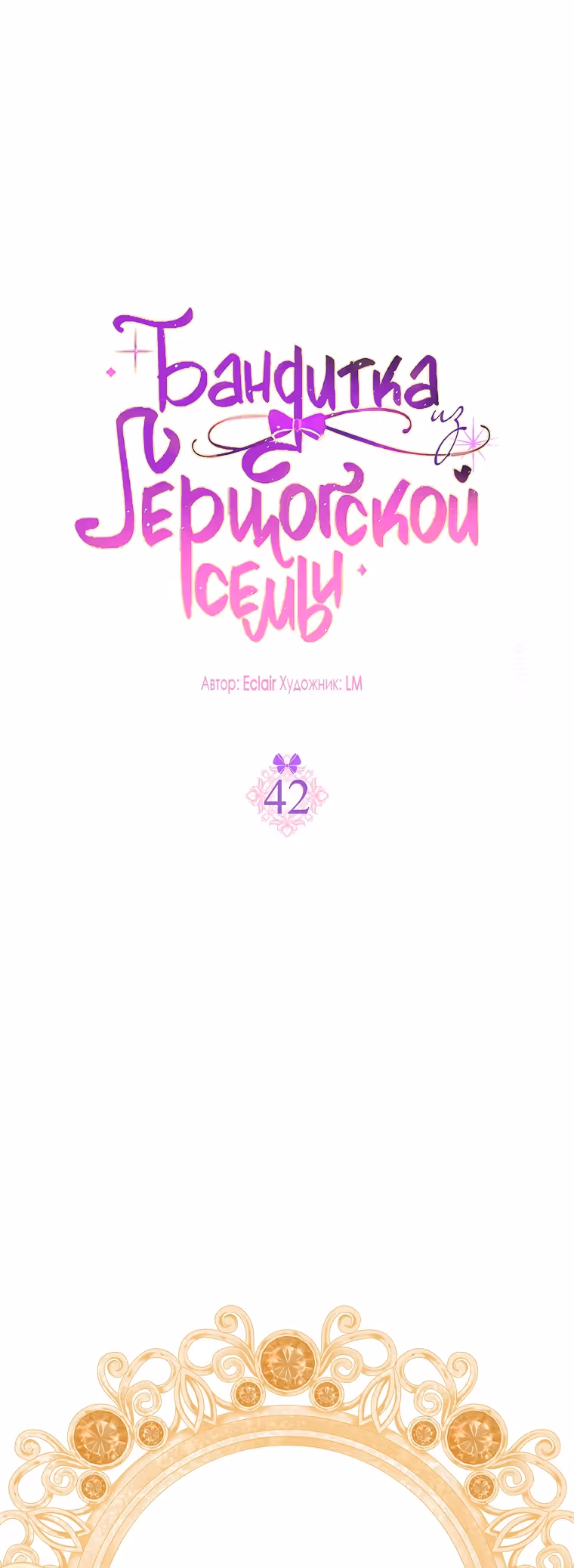 Бандитка герцогской семьи — Том 1 · Глава 42, страница 9