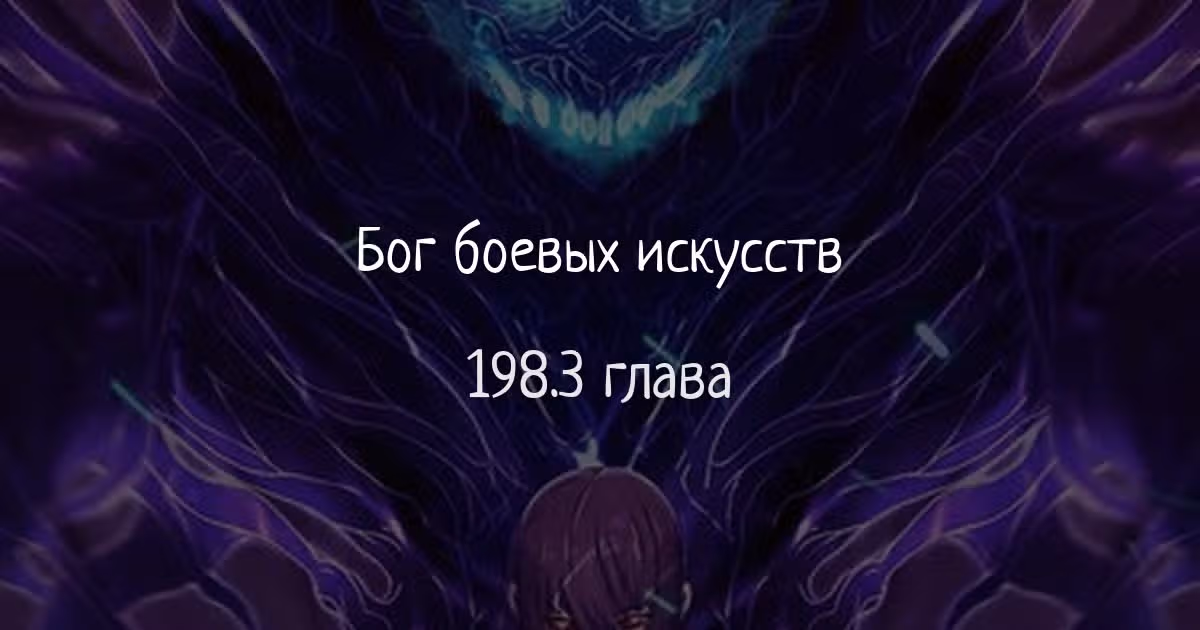 Бог боевых искусств — Том 1 · Глава 198.3, страница 1