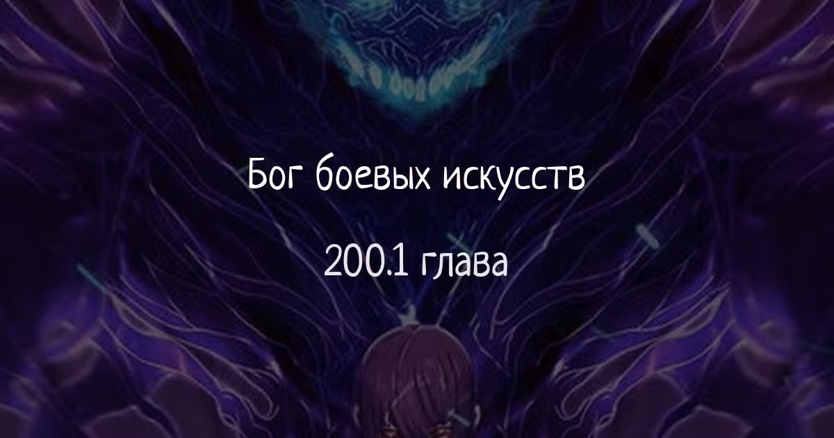 Бог боевых искусств — Том 1 · Глава 200.1, страница 1