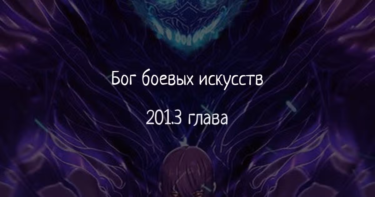 Бог боевых искусств — Том 1 · Глава 201.3, страница 1