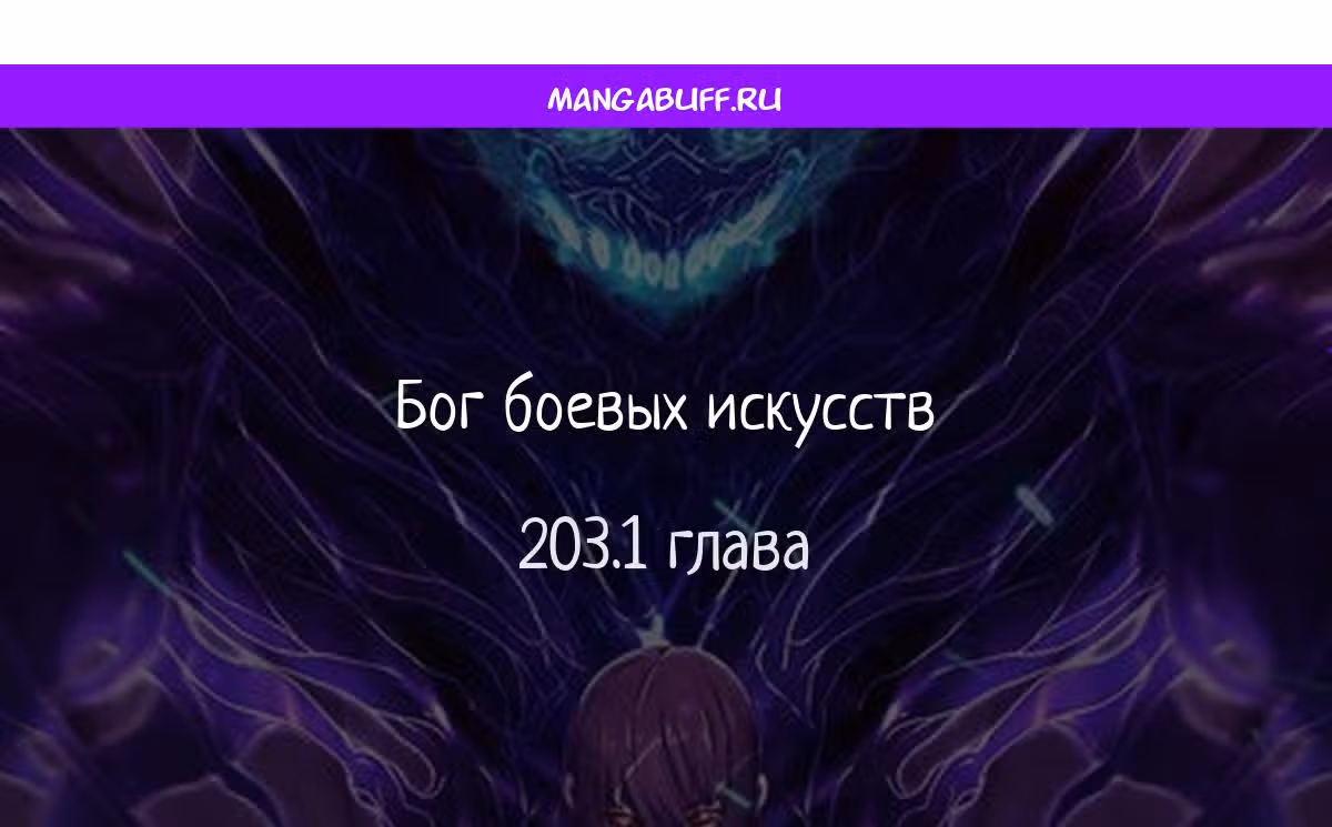 Бог боевых искусств — Том 1 · Глава 203.1, страница 1