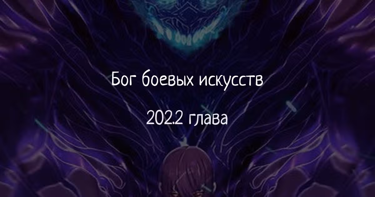 Бог боевых искусств — Том 1 · Глава 202.2, страница 1