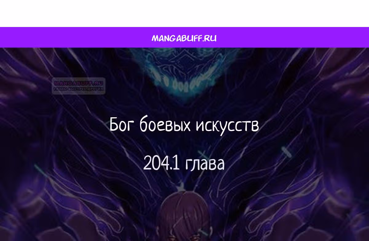 Бог боевых искусств — Том 1 · Глава 204.1, страница 1