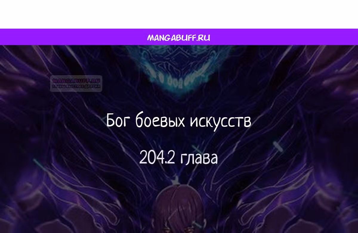 Бог боевых искусств — Том 1 · Глава 204.2, страница 1