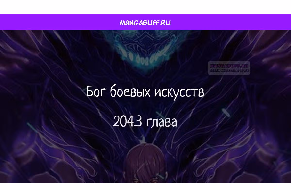 Бог боевых искусств — Том 1 · Глава 204.3, страница 1