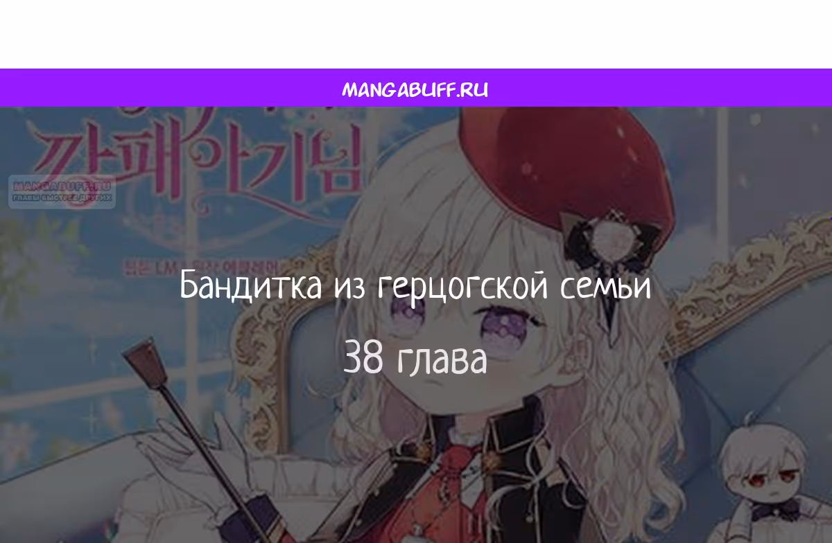 Бандитка герцогской семьи — Том 1 · Глава 38, страница 1
