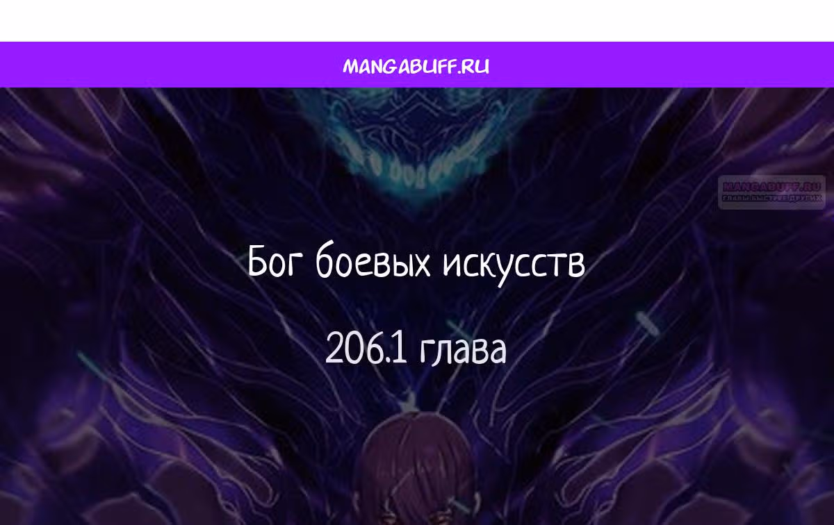 Бог боевых искусств — Том 1 · Глава 206.1, страница 1