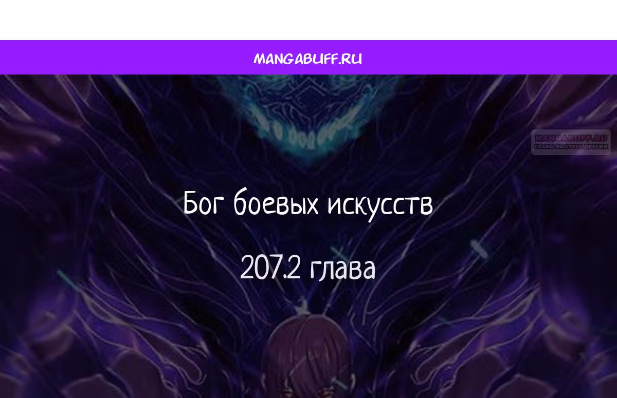 Бог боевых искусств — Том 1 · Глава 207.2, страница 1