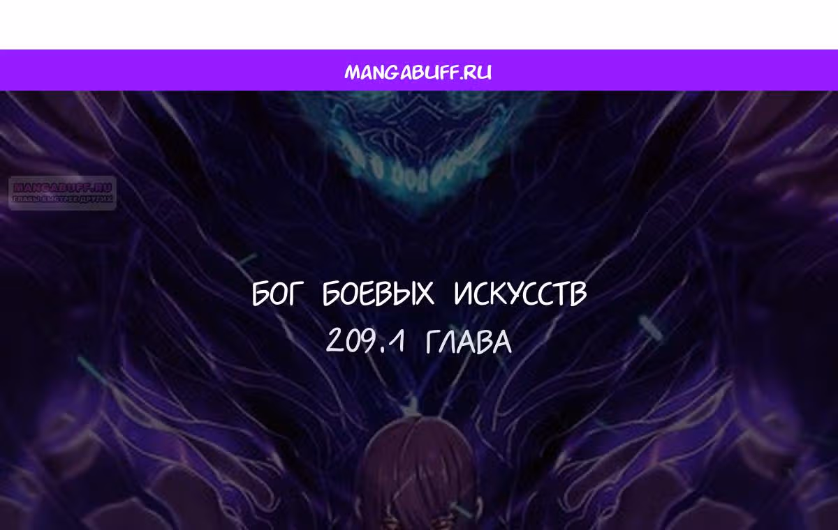 Бог боевых искусств — Том 1 · Глава 209.1, страница 1