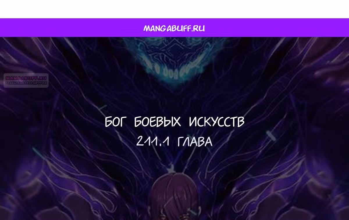 Бог боевых искусств — Том 1 · Глава 211.1, страница 1