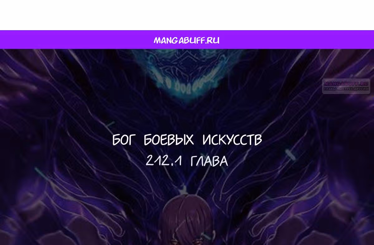 Бог боевых искусств — Том 1 · Глава 212.1, страница 1