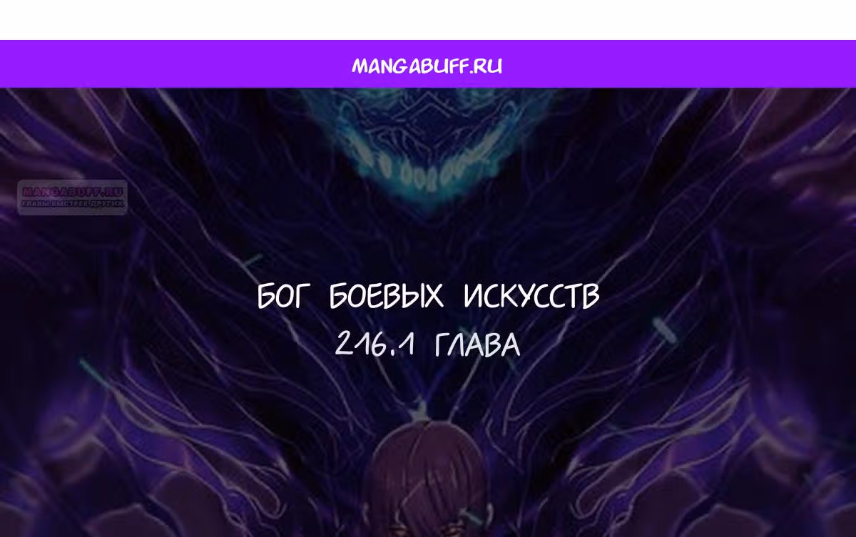 Бог боевых искусств — Том 1 · Глава 216.1, страница 1