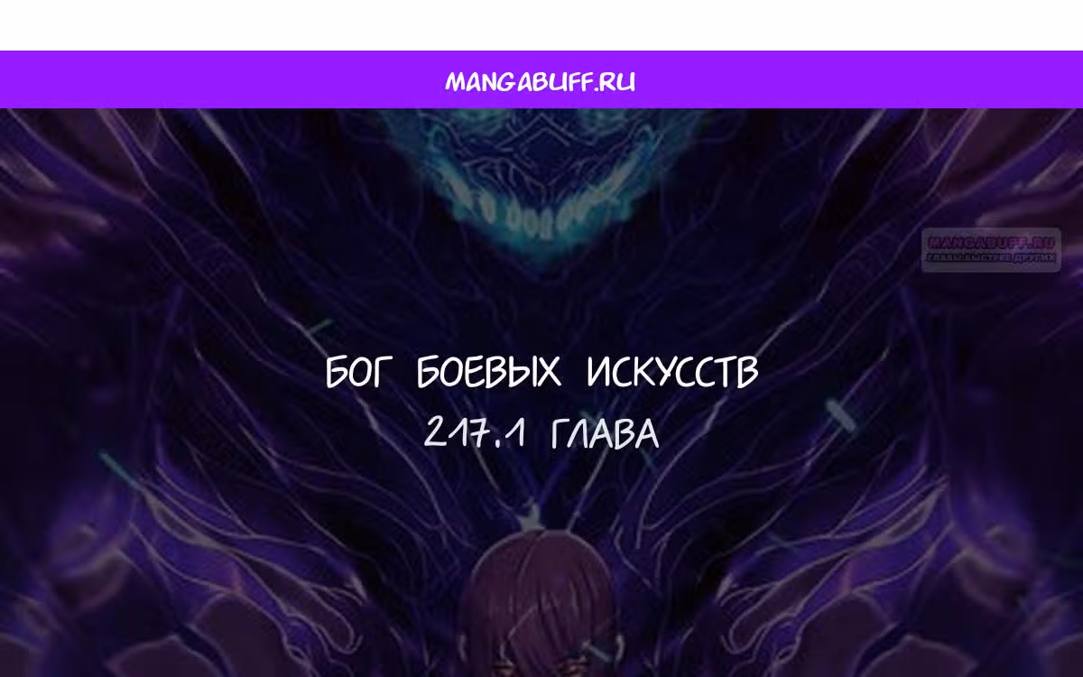 Бог боевых искусств — Том 1 · Глава 217.1, страница 1