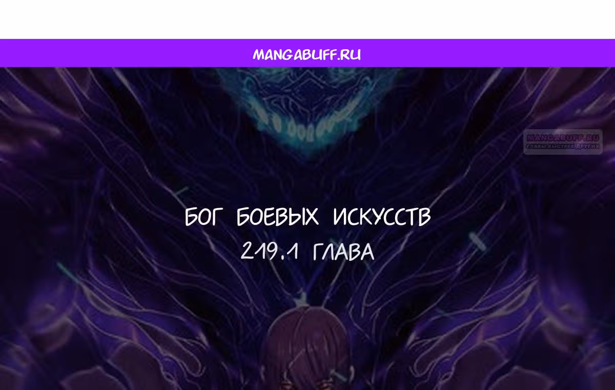 Бог боевых искусств — Том 1 · Глава 219.1, страница 1