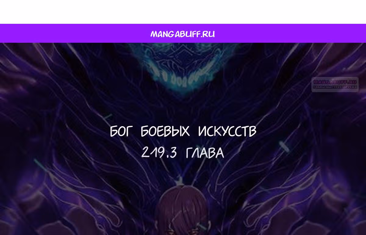 Бог боевых искусств — Том 1 · Глава 219.3, страница 1