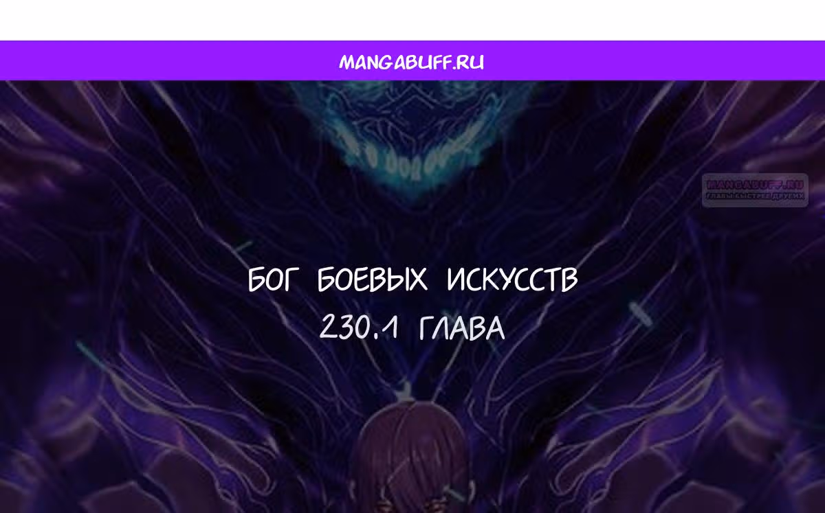Бог боевых искусств — Том 1 · Глава 230.1, страница 1