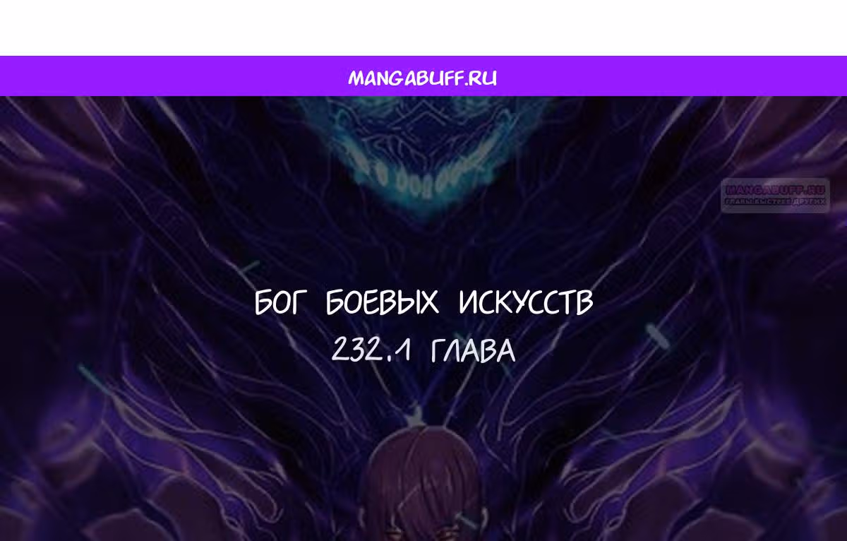 Бог боевых искусств — Том 1 · Глава 232.1, страница 1
