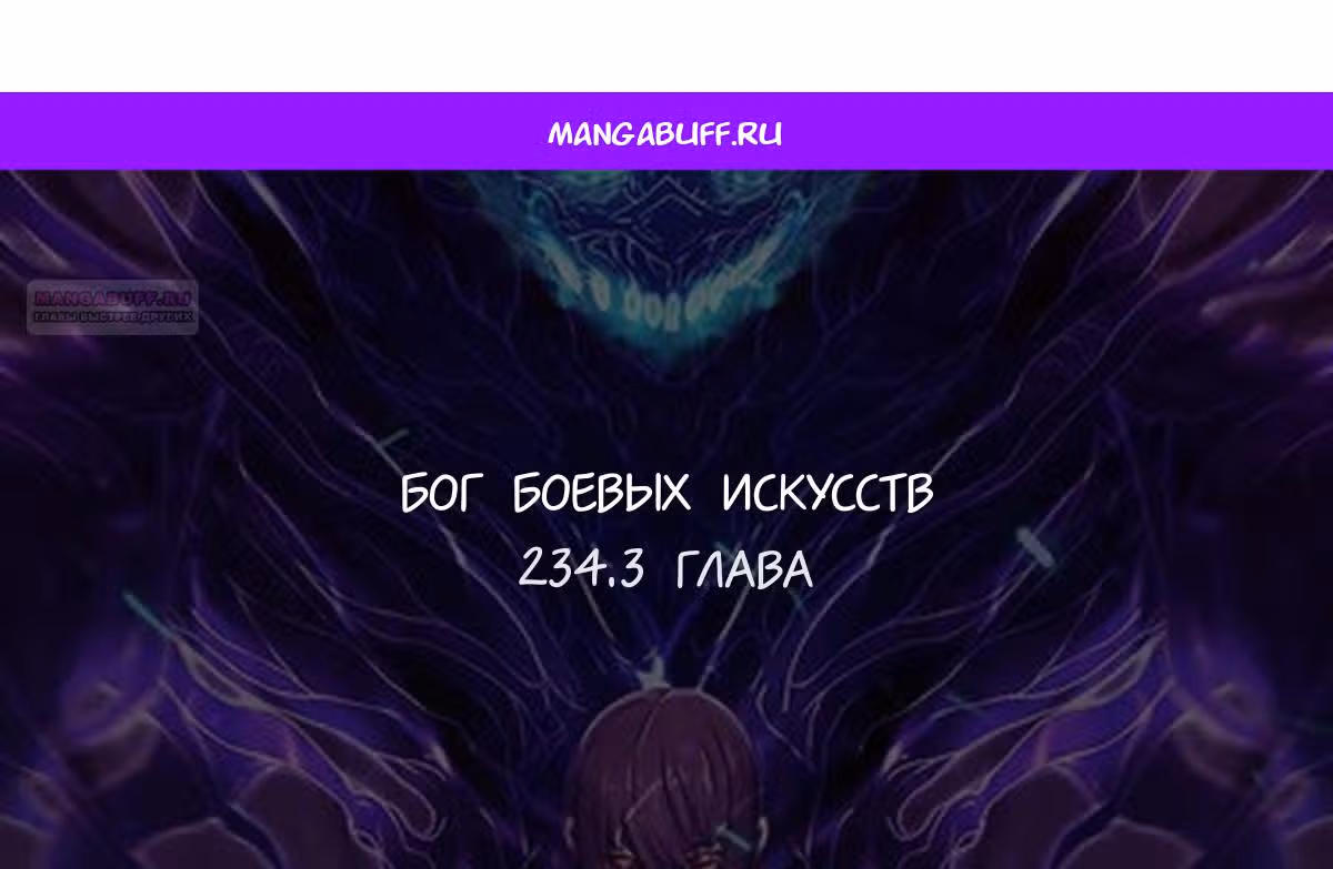 Бог боевых искусств — Том 1 · Глава 234.3, страница 1