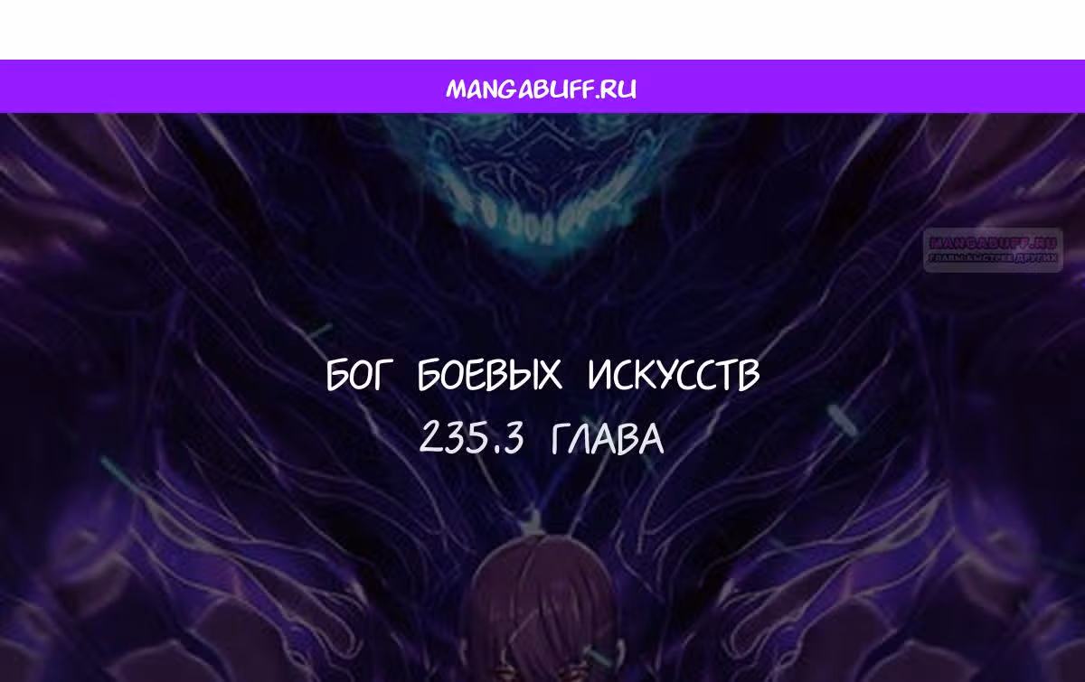 Бог боевых искусств — Том 1 · Глава 235.3, страница 1