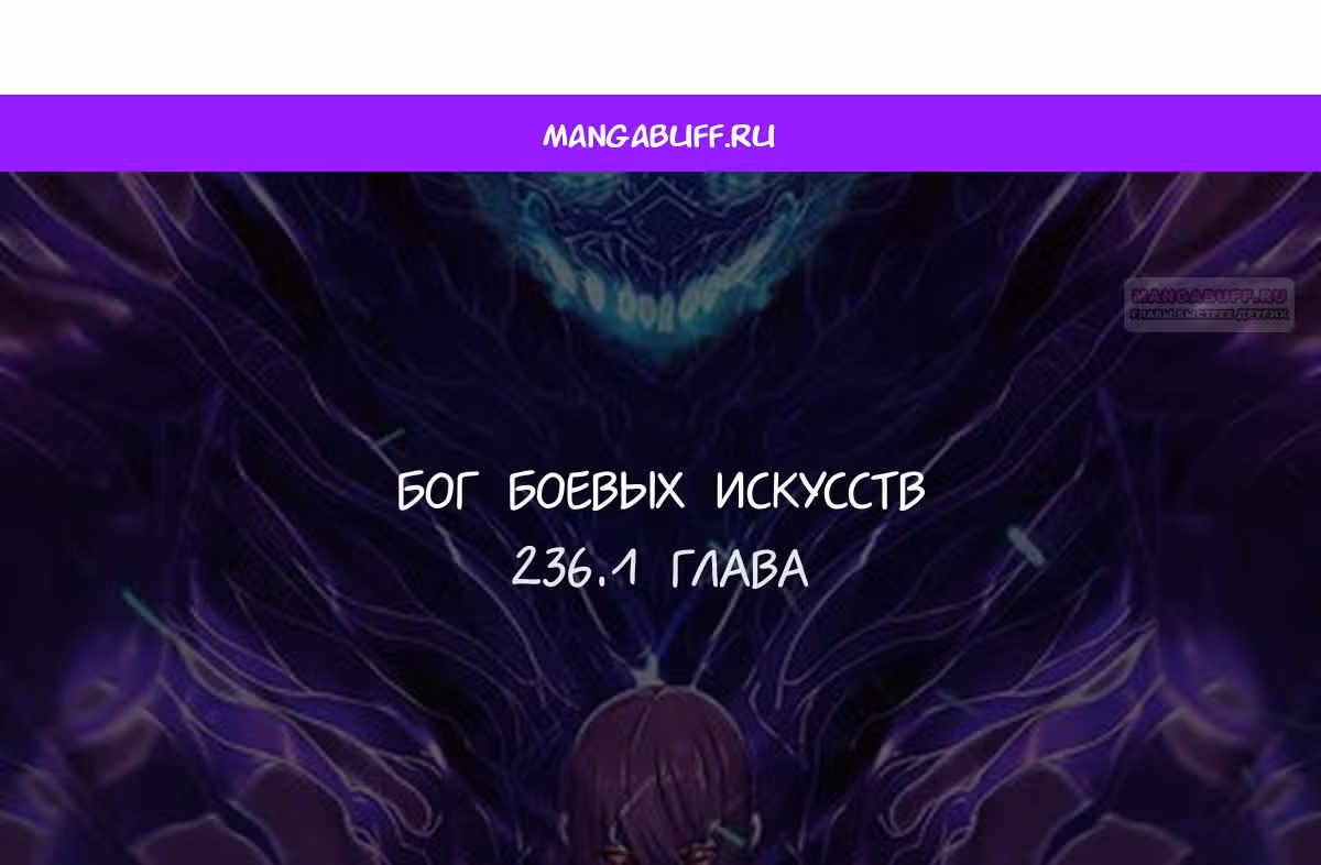 Бог боевых искусств — Том 1 · Глава 236.1, страница 1