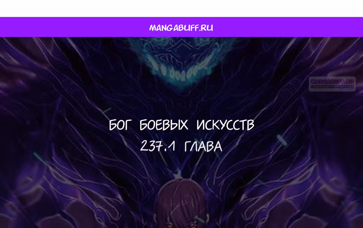 Бог боевых искусств — Том 1 · Глава 237.1, страница 1