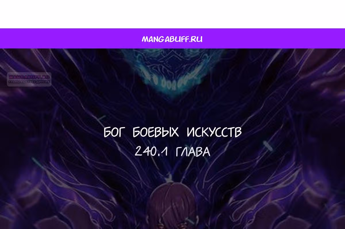 Бог боевых искусств — Том 1 · Глава 240.1, страница 1