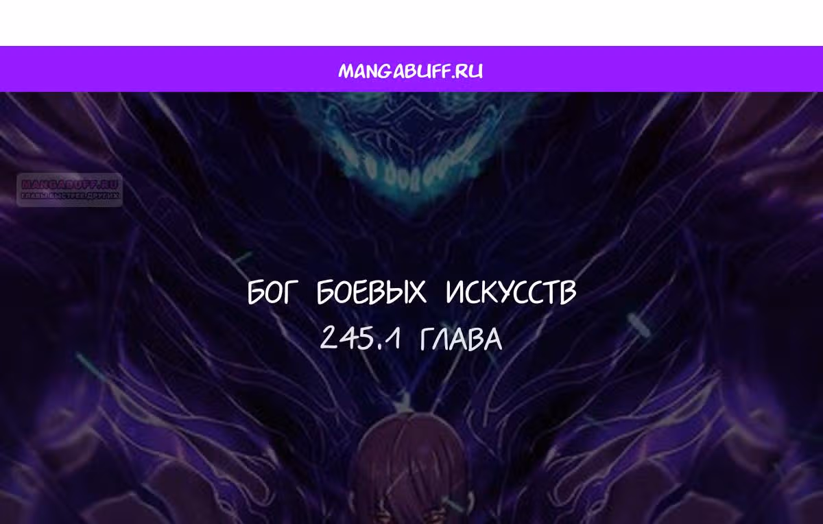 Бог боевых искусств — Том 1 · Глава 245.1, страница 1