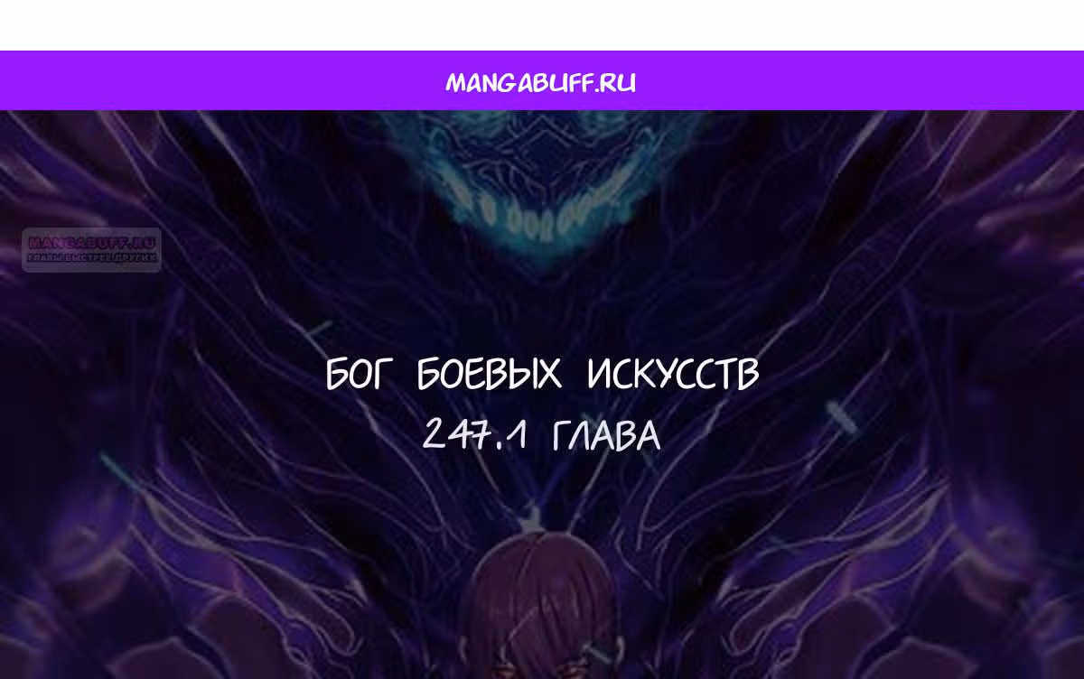 Бог боевых искусств — Том 1 · Глава 247.1, страница 1