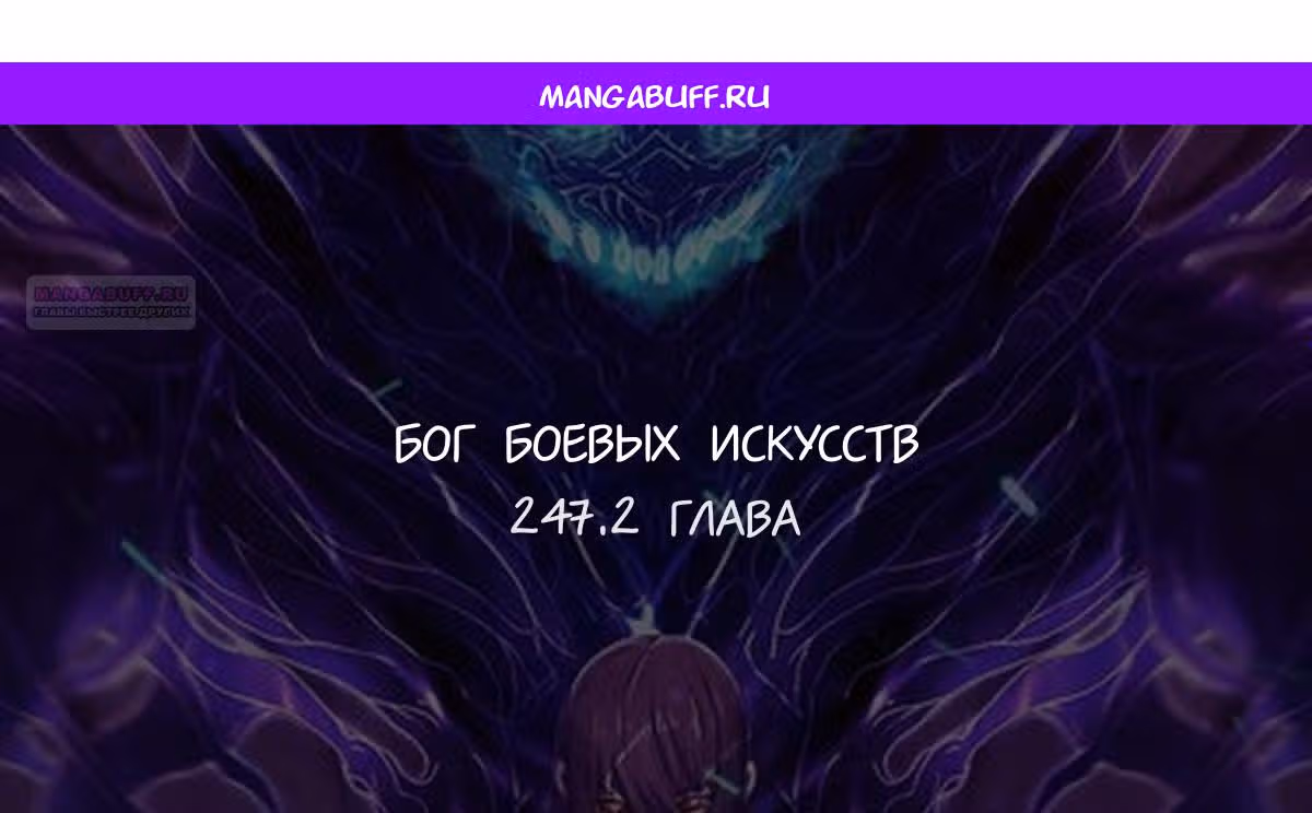 Бог боевых искусств — Том 1 · Глава 247.2, страница 1