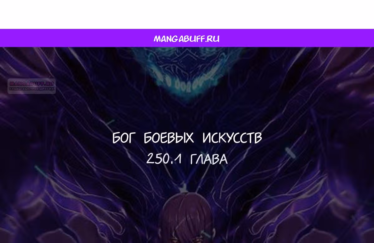 Бог боевых искусств — Том 1 · Глава 250.1, страница 1