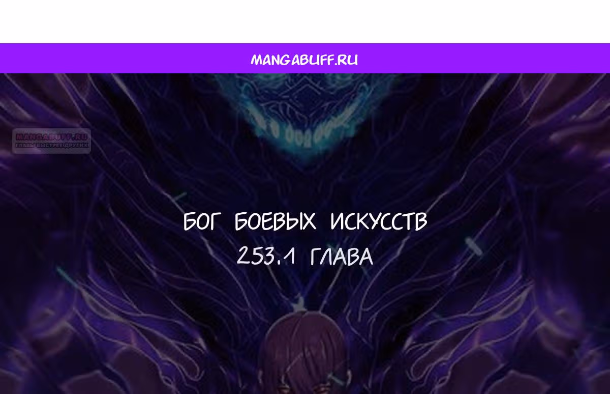 Бог боевых искусств — Том 1 · Глава 253.1, страница 1