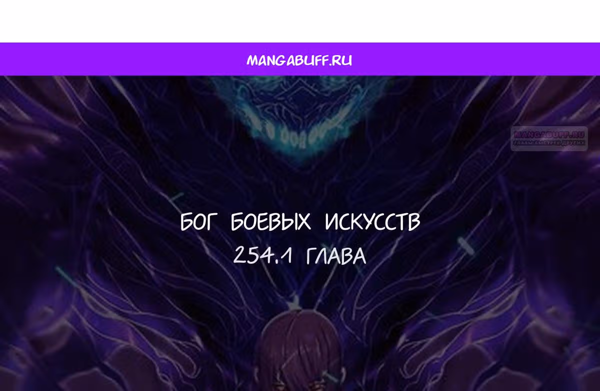 Бог боевых искусств — Том 1 · Глава 254.1, страница 1