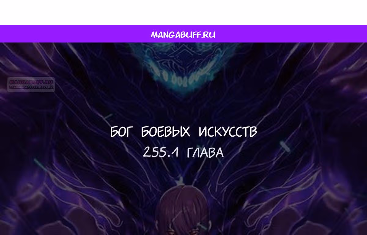 Бог боевых искусств — Том 1 · Глава 255.1, страница 1