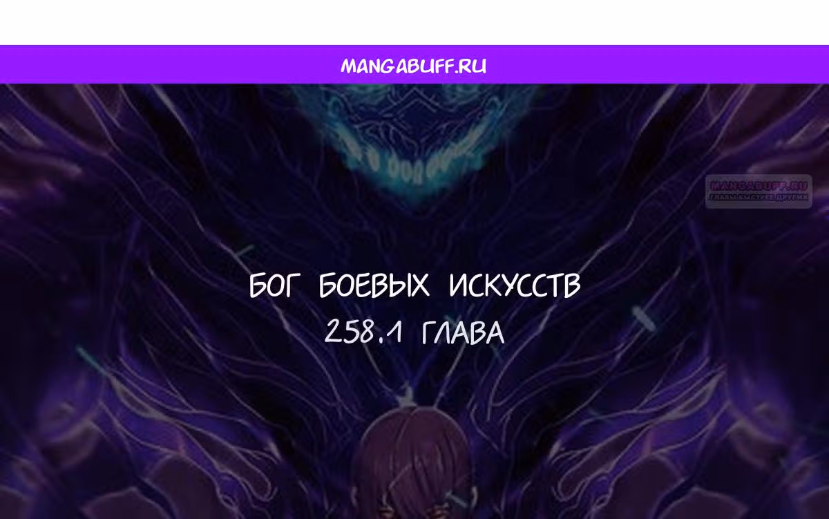Бог боевых искусств — Том 1 · Глава 258.1, страница 1