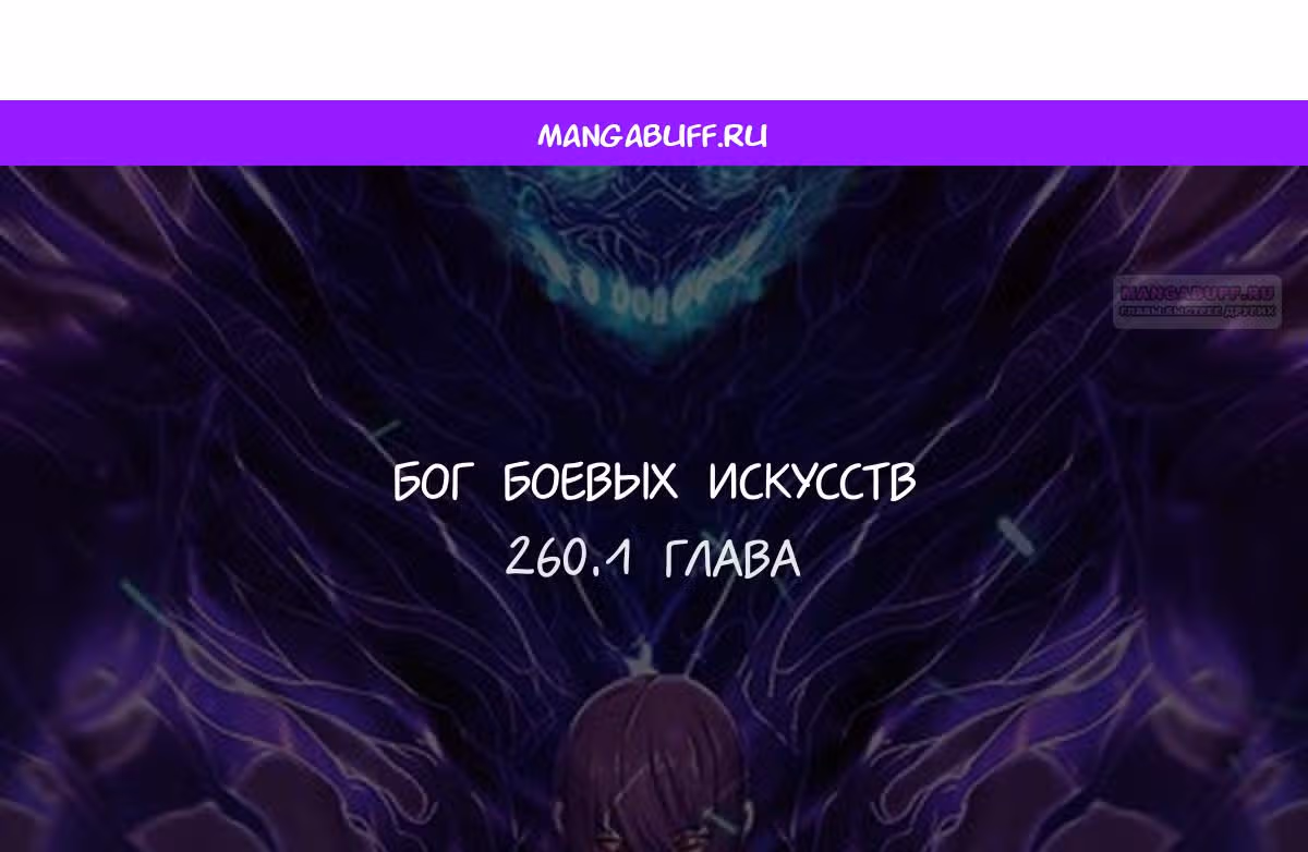 Бог боевых искусств — Том 1 · Глава 260.1, страница 1