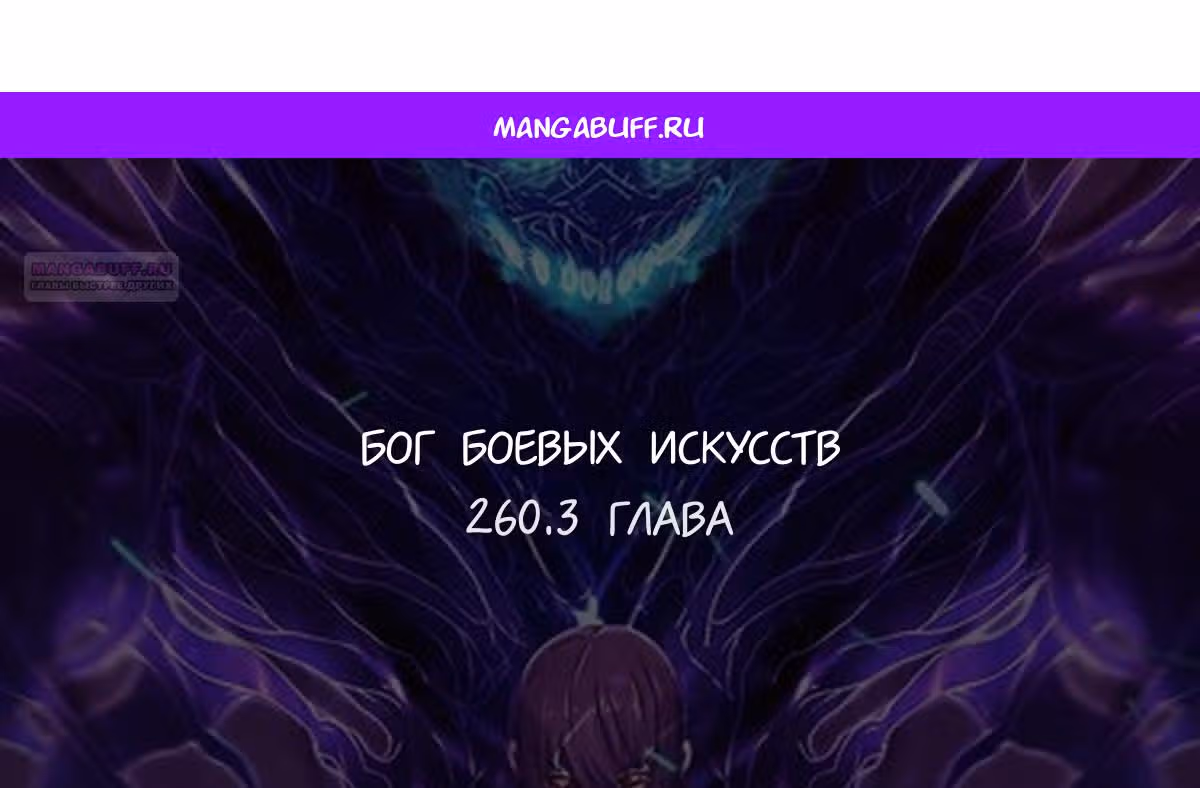 Бог боевых искусств — Том 1 · Глава 260.3, страница 1