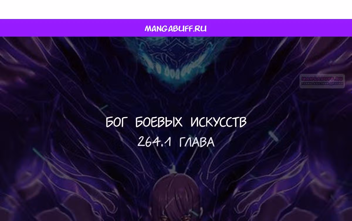 Бог боевых искусств — Том 1 · Глава 264.1, страница 1