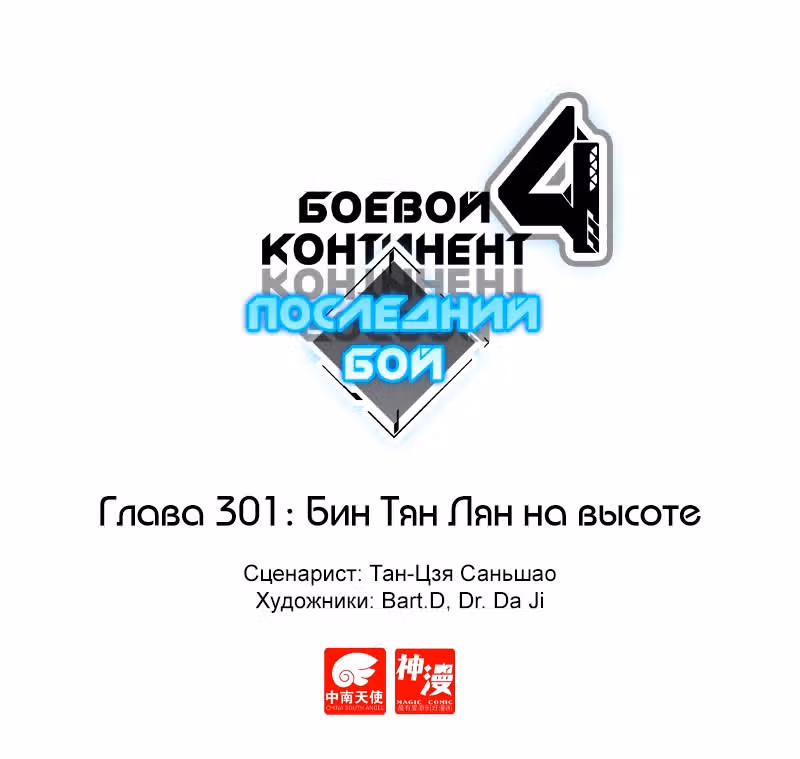 Боевой Континент 4 – Последний Бой — Том 1 · Глава 301, страница 1
