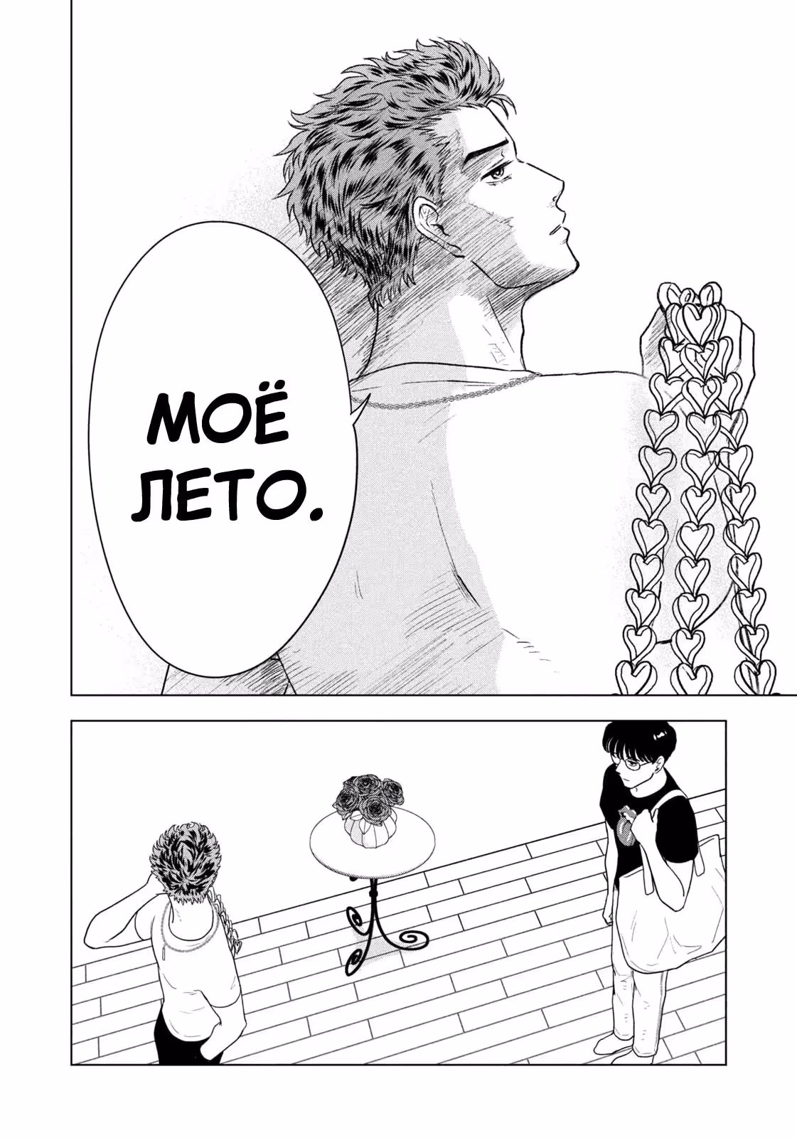 Длинное лето 31-го августа — Том 7 · Глава 87, страница 4