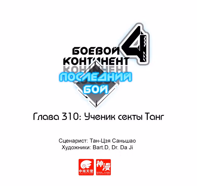 Боевой Континент 4 – Последний Бой — Том 1 · Глава 310, страница 1