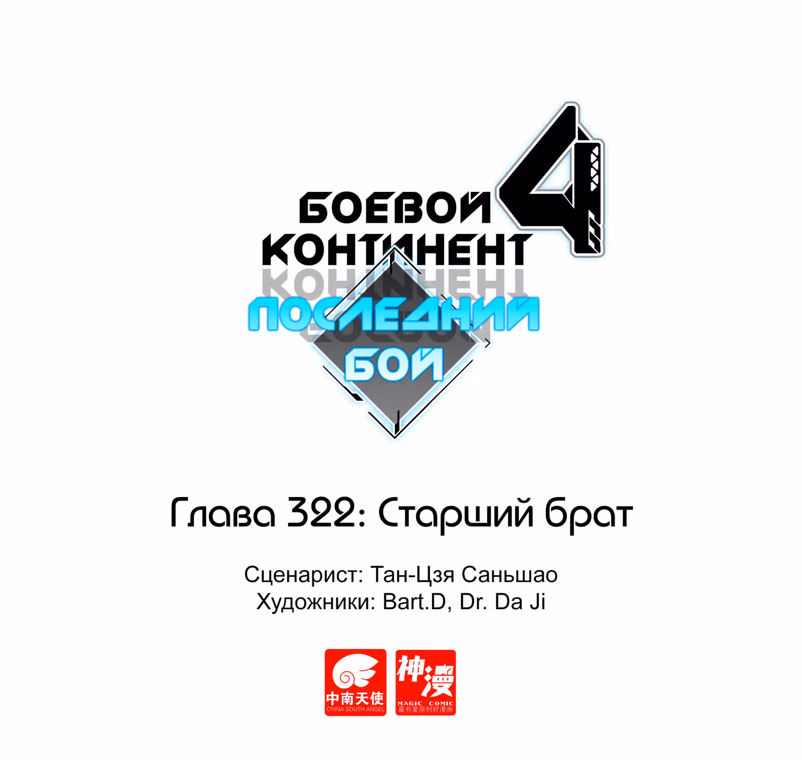 Боевой Континент 4 – Последний Бой — Том 1 · Глава 322, страница 1