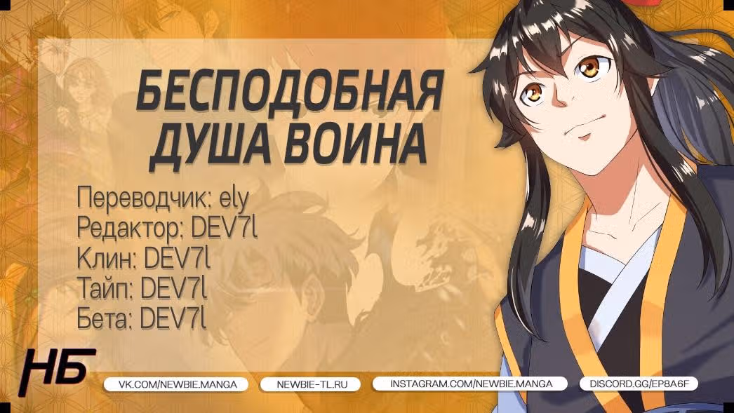 Бесподобная душа воина — Том 1 · Глава 151, страница 5