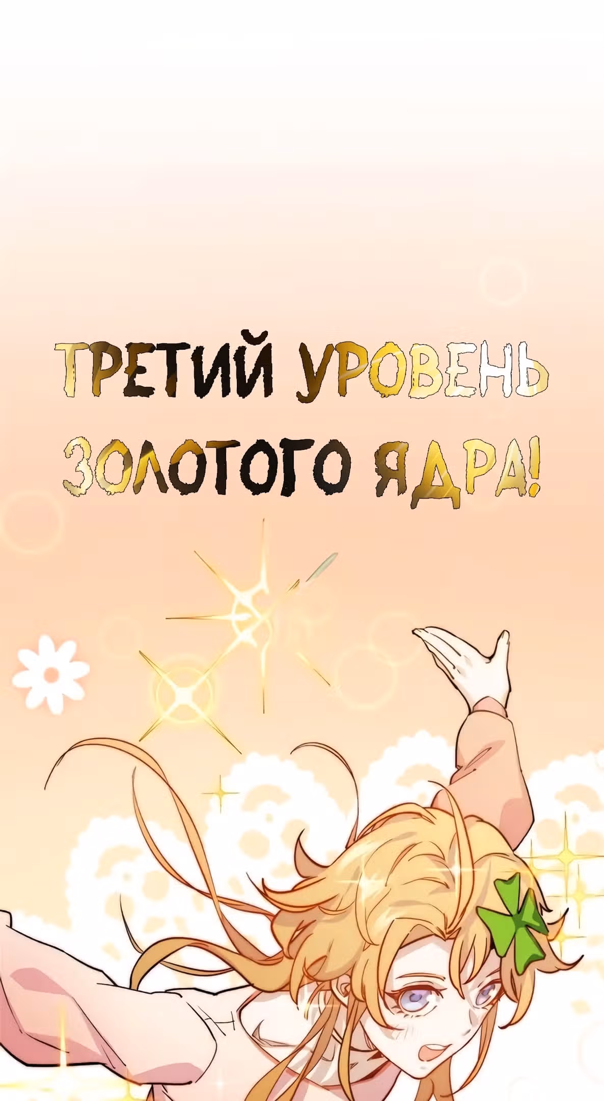 Первоклассная удача — Том 1 · Глава 127, страница 30