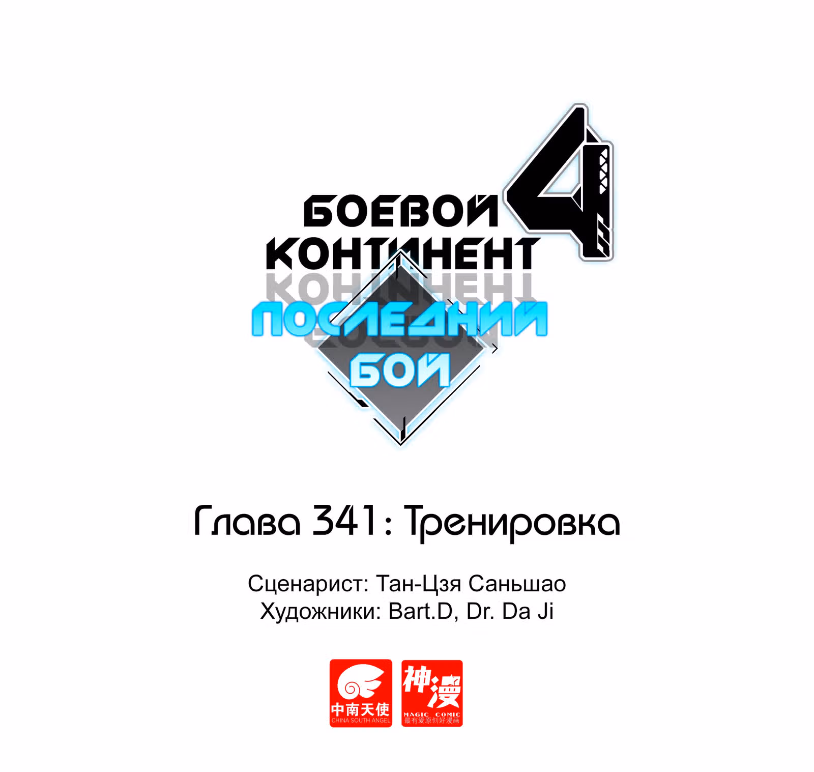 Боевой Континент 4 – Последний Бой — Том 1 · Глава 341, страница 1