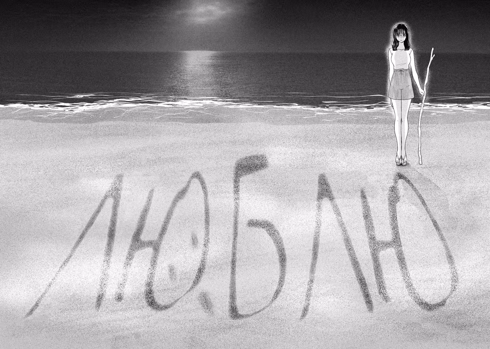 Длинное лето 31-го августа — Том 7 · Глава 62, страница 10