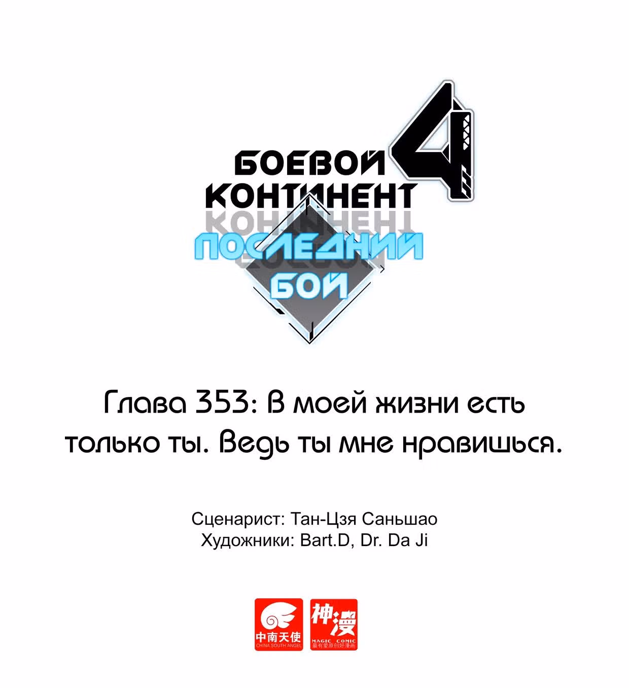 Боевой Континент 4 – Последний Бой — Том 1 · Глава 353, страница 1