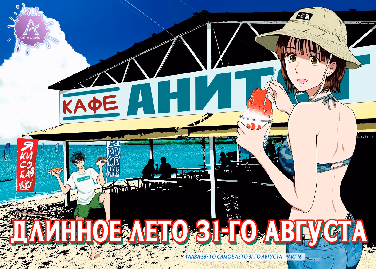 Длинное лето 31-го августа — Том 7 · Глава 56, страница 2
