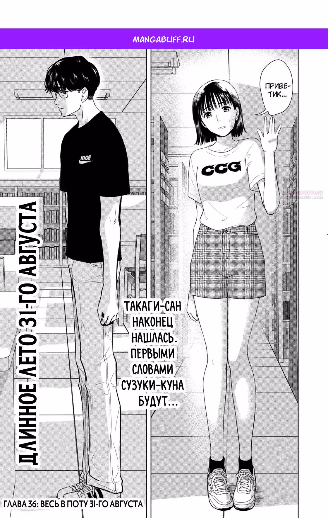 Длинное лето 31-го августа — Том 5 · Глава 36, страница 1