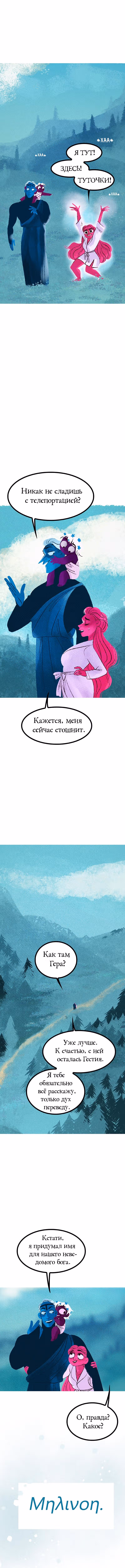 Предания Олимпа — Том 3 · Глава 252, страница 12